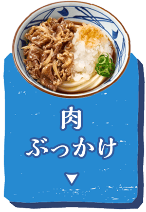 肉ぶっかけへ