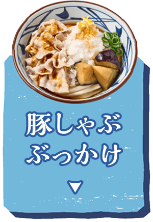 豚しゃぶぶっかけへ