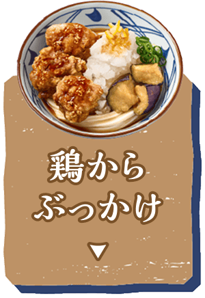 鶏からぶっかけへ