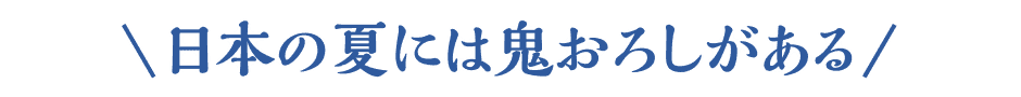 日本の夏には鬼おろしがある