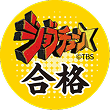 TBS系ジョブチューン 合格 ©TBS