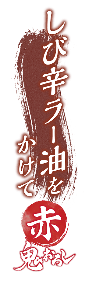 しび辛ラー油をかけて赤鬼おろし