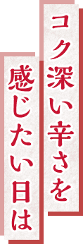 コク深い辛さを感じたい日は