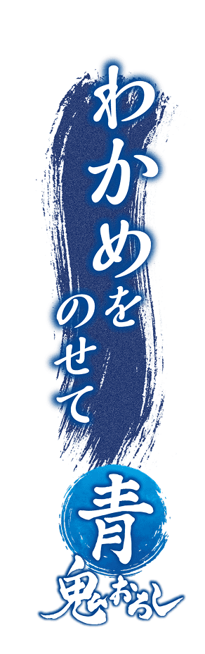 わかめをのせて青鬼おろし