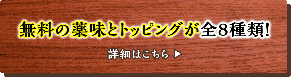 無料の薬味とトッピングが全8種類！詳細はこちら