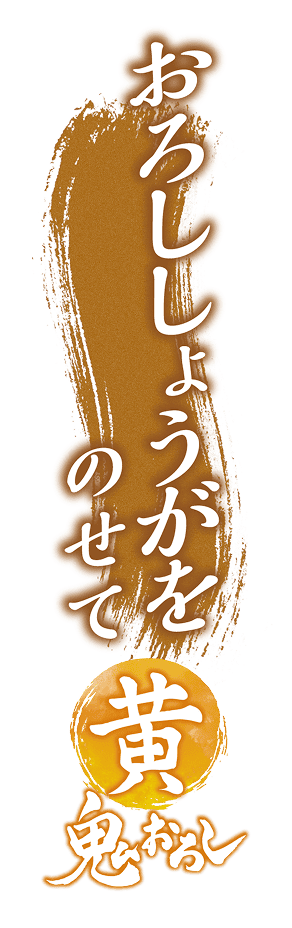 おろししょうがをのせて黄鬼おろし