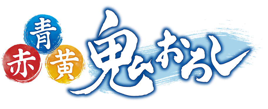 赤・青・黄　鬼おろし