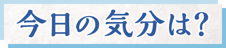 今日の気分は？