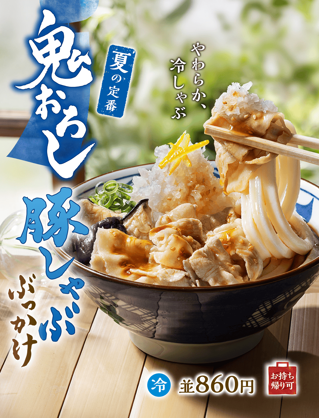 鬼おろし豚しゃぶぶっかけ　夏の定番　やわらか、冷しゃぶ　冷並860円お持ち帰り可