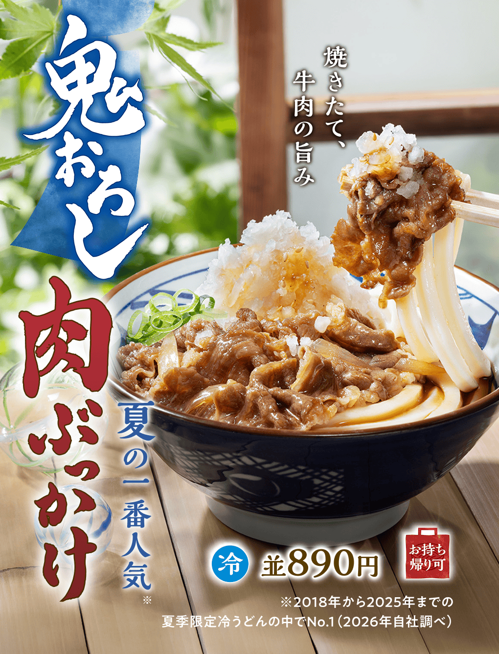 夏の一番人気鬼おろし肉ぶっかけ　焼きたて、牛肉の旨み　冷並890円お持ち帰り可　※2018年から2025年までの夏季限定冷うどんの中でNo.1（2026年自社調べ）