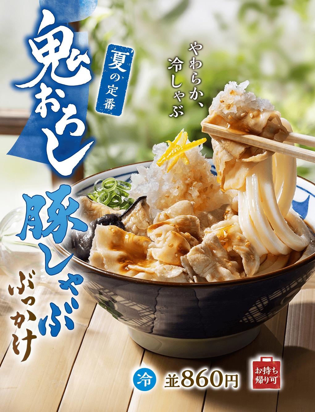 鬼おろし豚しゃぶぶっかけ　夏の定番　やわらか、冷しゃぶ　冷並860円お持ち帰り可