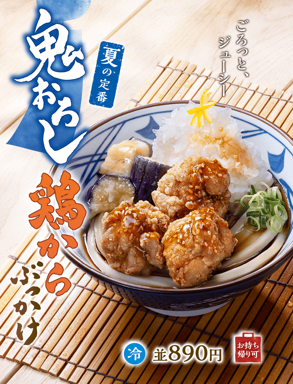 鬼おろし鶏からぶっかけ　夏の定番　ごろっと、ジューシー　冷並890円お持ち帰り可