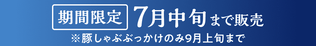 期間限定2026年7月中旬まで販売※豚しゃぶぶっかけのみ9月上旬まで