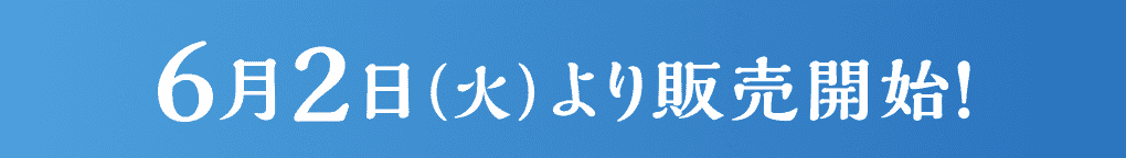 6月2日（火）より販売開始