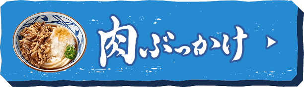肉ぶっかけへ
