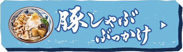 豚しゃぶぶっかけへ