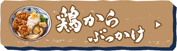 鶏からぶっかけへ