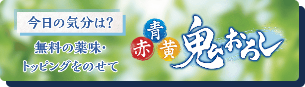 三色鬼おろしへ