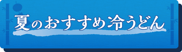 夏のおすすめ冷うどん