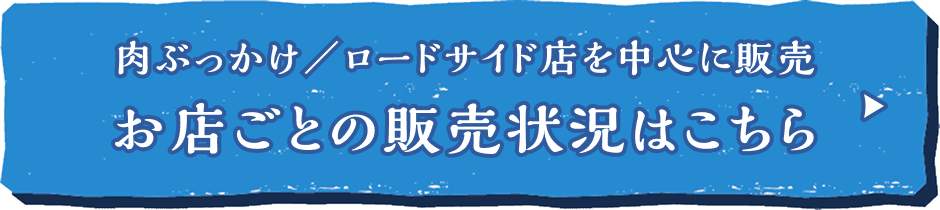 肉ぶっかけ／ロードサイド店を中心に販売 お店ごとの販売状況はこちら