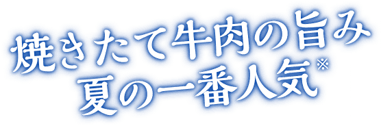 焼きたて牛肉の旨み夏の一番人気※２