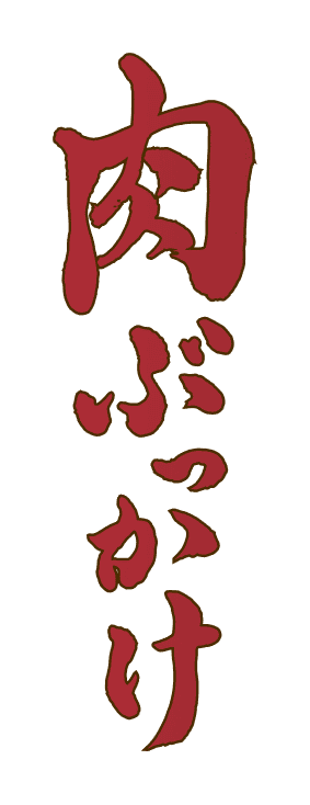 肉ぶっかけ