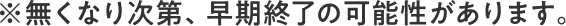 ※無くなり次第、早期終了の可能性があります。