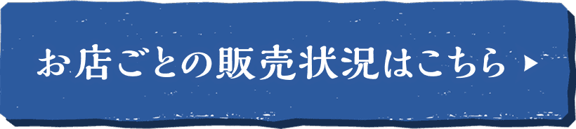 お店ごとの販売状況はこちら