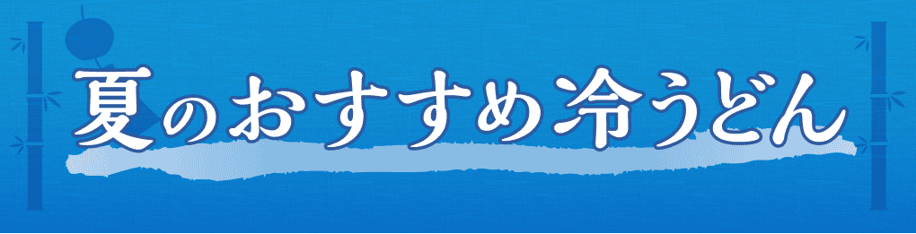 夏のおすすめ冷うどん
