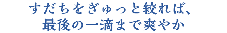 すだちをぎゅっと絞れば、最後の一滴まで爽やか