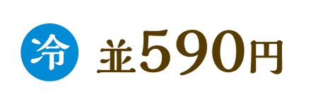 冷　並590円