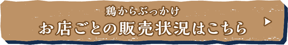 鶏からぶっかけ お店ごとの販売状況はこちら