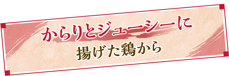 からりとジューシーに揚げた鶏から