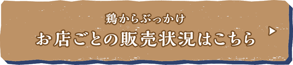 鶏からぶっかけ お店ごとの販売状況はこちら