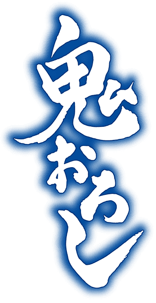 鬼おろし
