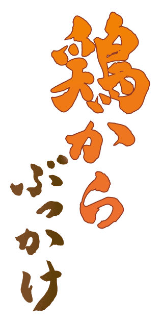 鶏からぶっかけ