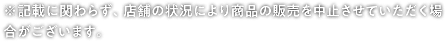 ※1 記載に関わらず、店舗の状況により商品の販売を中止させていただく場合がございます。※2 『鬼おろし肉ぶっかけうどん』の販売数は、2018年から2025年までの夏季限定冷うどんの中でNo.1（2026年自社調べ）