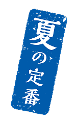 夏の定番