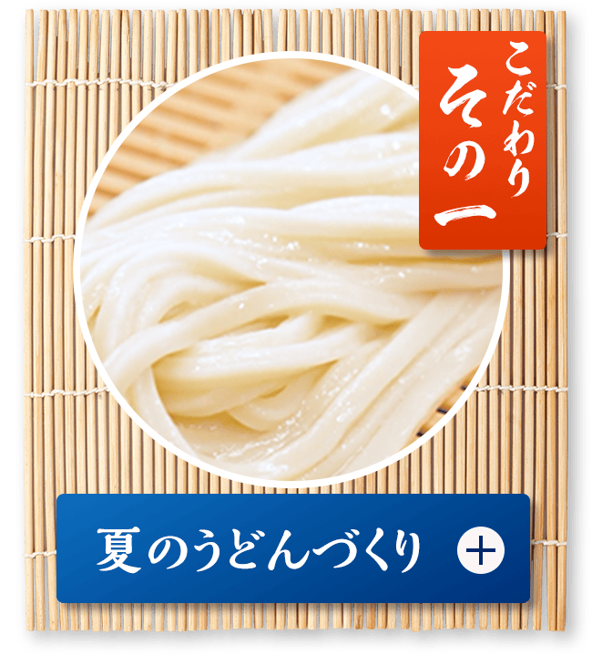 こだわり その一「夏のうどんづくり」