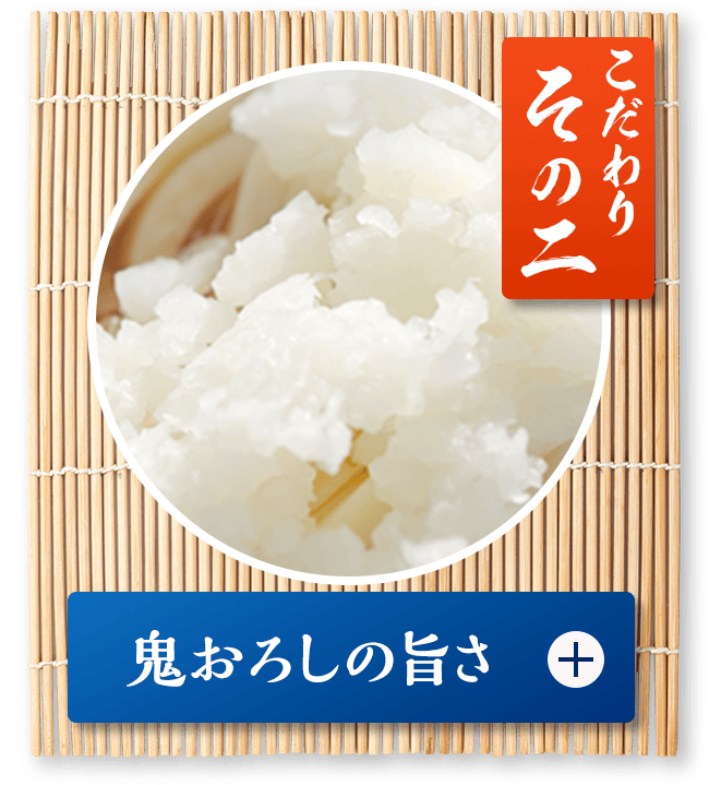 こだわり その二「鬼おろしの旨さ」