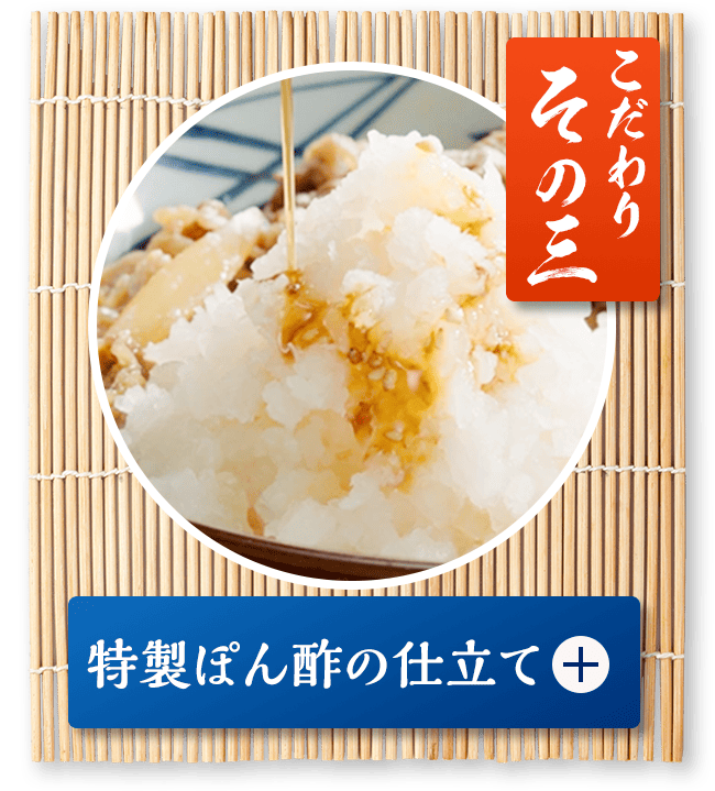 こだわり その三「特製ぽん酢の仕立て」