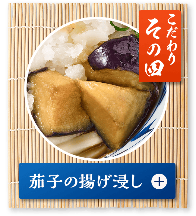 こだわり その四「茄子の揚げ浸し」