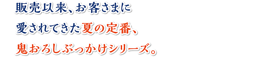 販売以来、お客さまに愛されてきた夏の定番、丸亀製麺の鬼おろしぶっかけシリーズ。