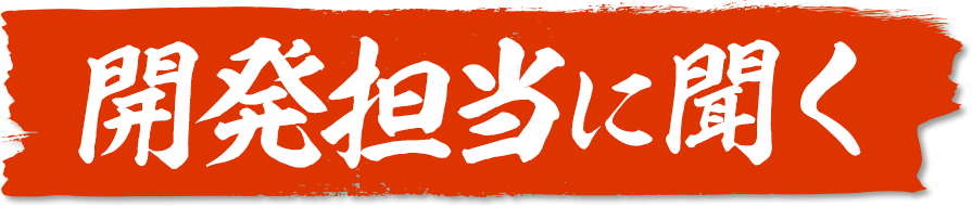 開発担当に聞く