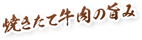焼きたて牛肉の旨み