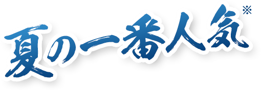 夏の一番人気