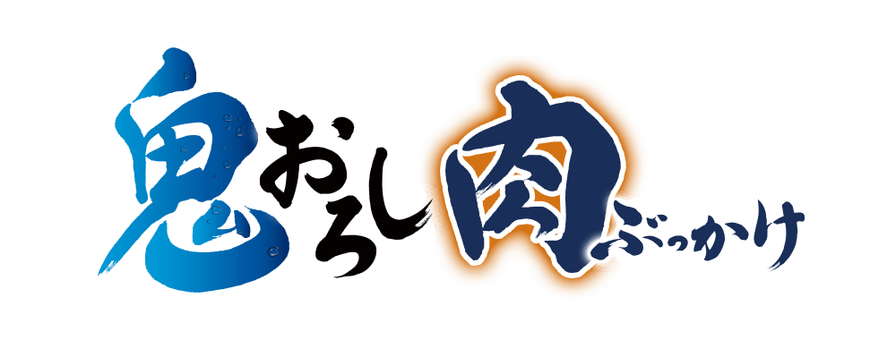 鬼おろし肉ぶっかけ
