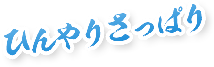 ひんやりさっぱり