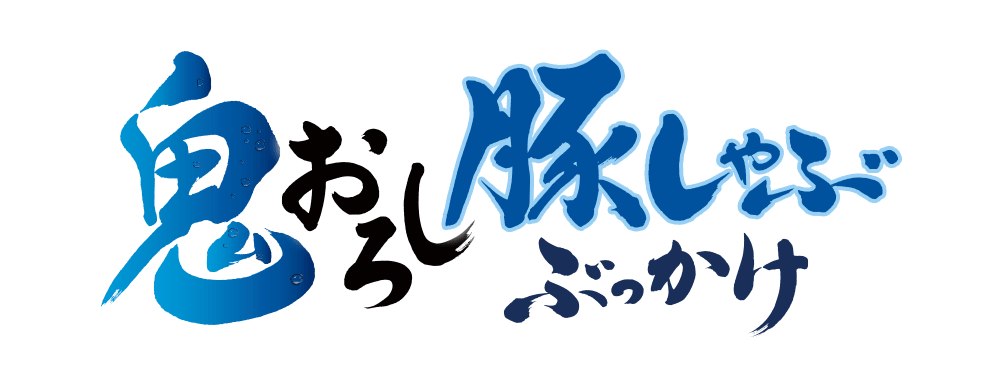 鬼おろし豚しゃぶぶっかけ
