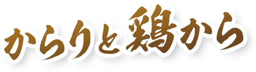 からりと鶏から